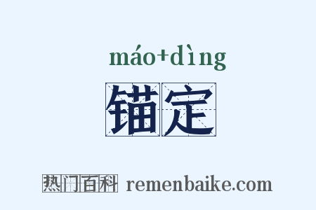 锚定是什么意思的图片